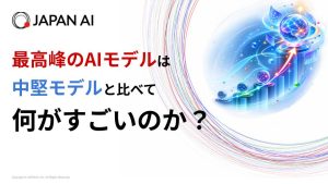 最高峰のAIモデルは中堅モデルと比べて何がすごいのか