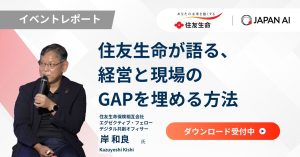 【イベントレポート】経営と現場のGAPを埋める方法(住友生命様登壇セッション)
